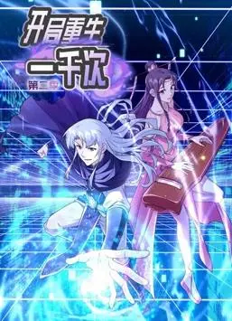 开局重生一千次：动态漫画第2季，超燃冒险再启！