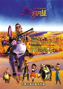 《少年阿凡提第四季》：幽默与智慧的维吾尔冒险之旅