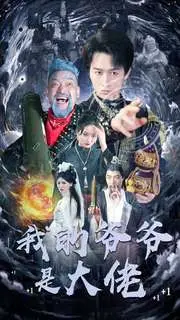 《我的爷爷是大佬》：喜剧温情，黑帮大佬的退休生活