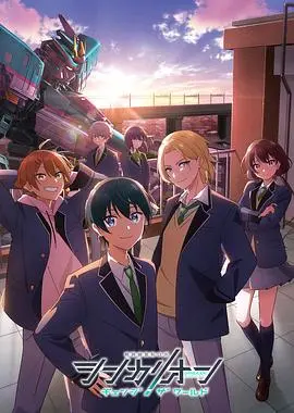 《新干线变形机器人：改变世界》：热血机甲与命运的交响曲