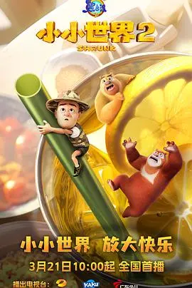 《熊出没之小小世界2》：全新冒险，萌动再升级！