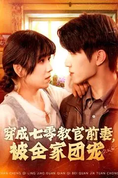 七零年代重生：教官前妻的逆袭与被全家团宠之路