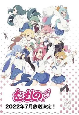 《浦和小调第二季》：日常番的温馨续曲，笑点与治愈齐飞！