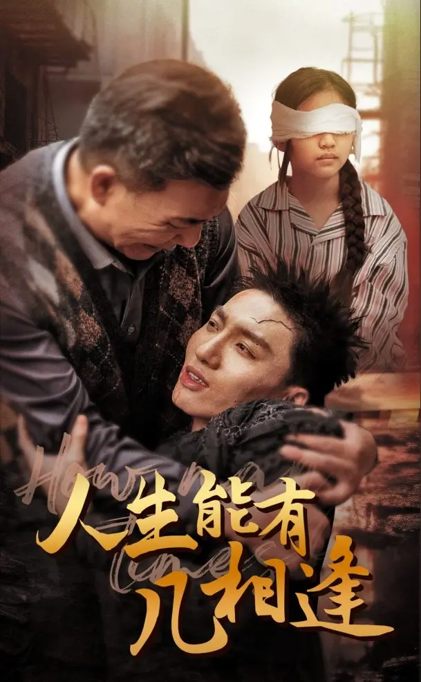 《人生能有几相逢》：相遇与告别，细数人生的美好瞬间