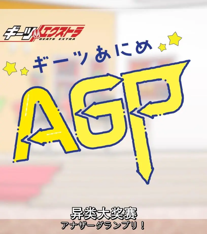 GEATS动画异类大奖赛：热血与冒险的终极角逐