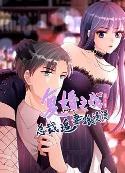 《复婚之战》第二季：总裁追妻路漫漫，甜蜜与虐恋交织