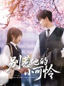 《别惹他的小可怜》：复仇与救赎，爱与恨的交织