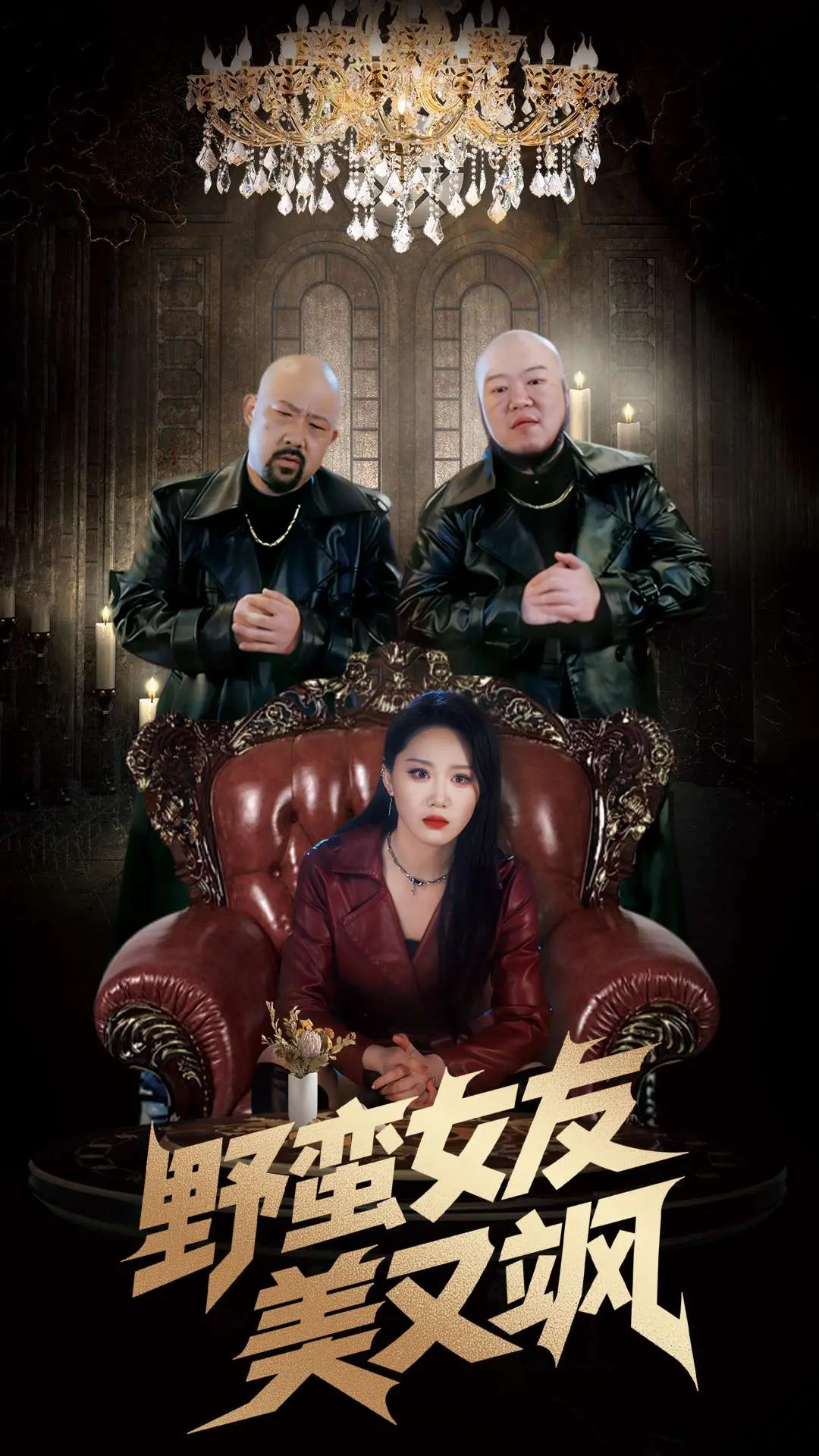 野蛮女友美又飒：爱情与复仇的狂想曲，深度解析！