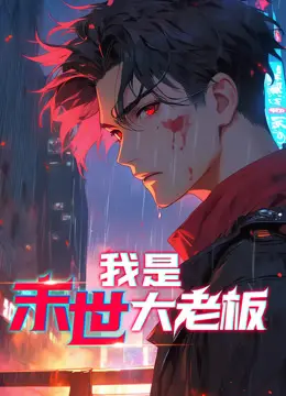 《我是末世大老板动态漫画》：末世商业帝国的崛起之路