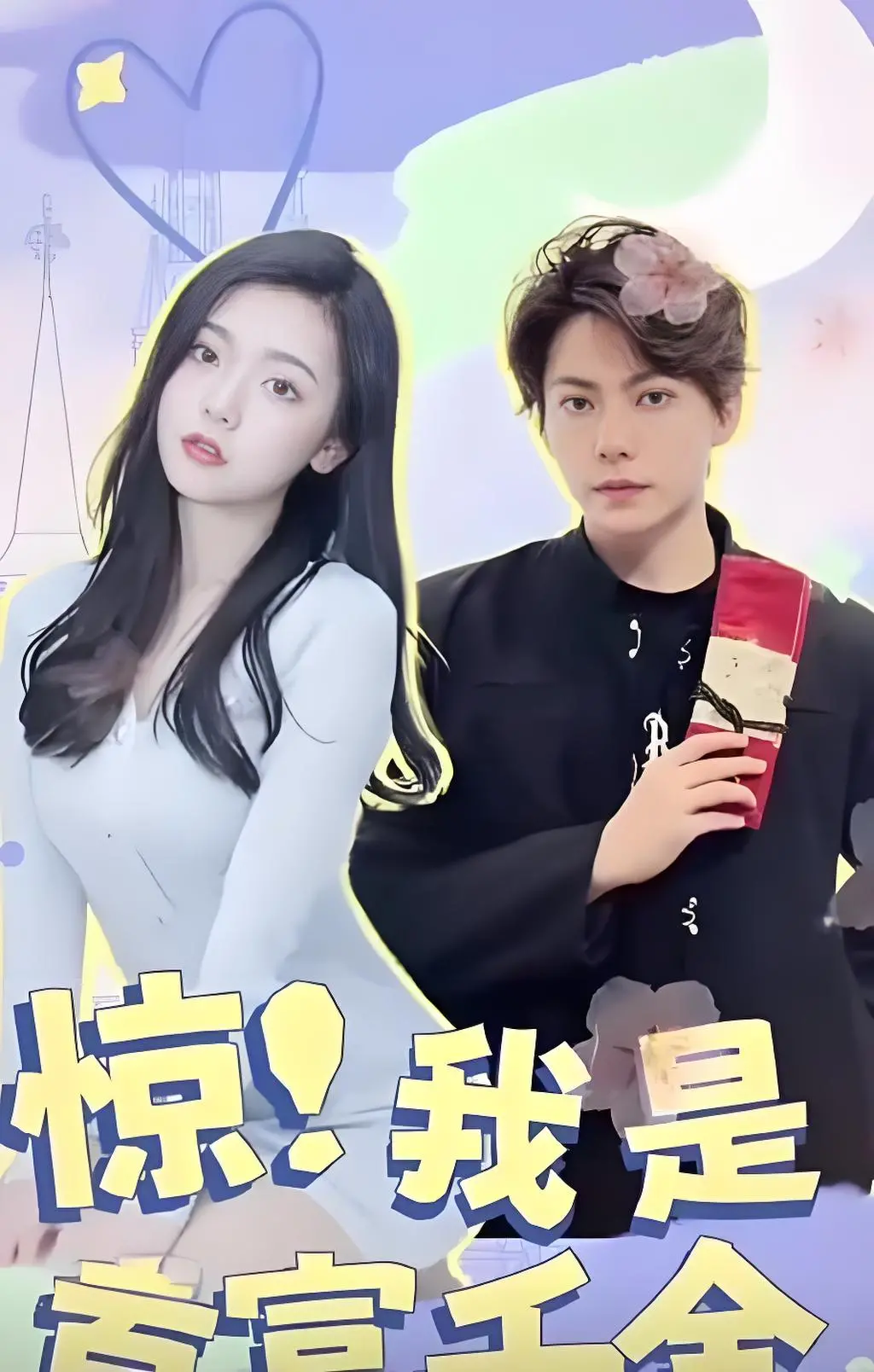 《惊！我是首富千金》影评：豪门逆袭背后的悬疑与温情