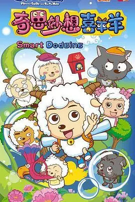 《喜羊羊与灰太狼之奇思妙想喜羊羊》：欢乐冒险再升级