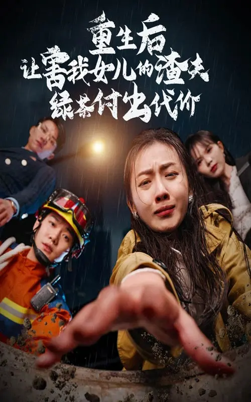 《重生后让害我女儿的渣夫绿茶付出代价》：复仇母亲的血泪逆袭