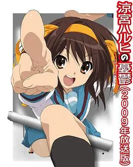 凉宫春日的忧郁2009：经典重制引爆二次元热潮