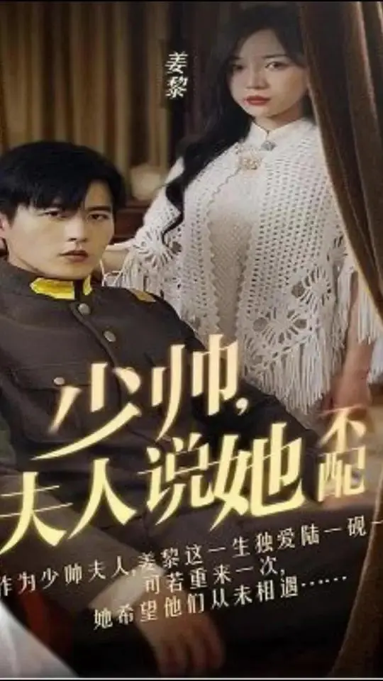 《少帅，夫人说她不配》：民国虐恋中的身份挣扎与救赎