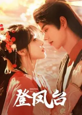 登凤台：古装传奇中的权谋与爱情