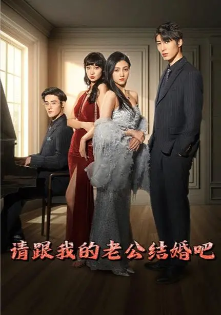 《请跟我的老公结婚吧》：一场错位爱情的甜蜜救赎
