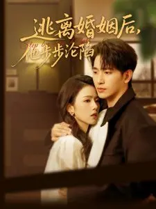 《逃离婚姻后，他步步沦陷》：一场爱与救赎的情感风暴