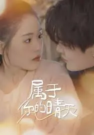 探索爱情与梦想的《属于你的晴天》：一个温暖人心的青春故事