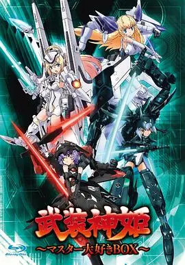 《武装神姬》：机甲少女的战斗与羁绊，燃爆你的热血！