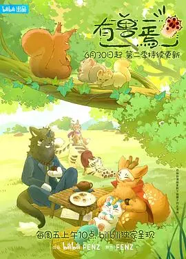 《有兽焉》第二季：国漫奇幻之旅再启，萌兽与人类的温馨羁绊