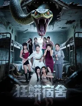 《狂蟒宿舍》：致命诱惑与青春危机，蛇口逃生的惊悚一夜