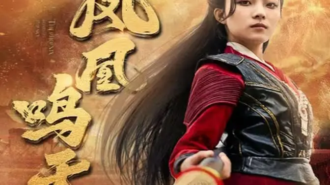 《凤凰鸣天》：浴火重生，谱写荡气回肠的英雄史诗