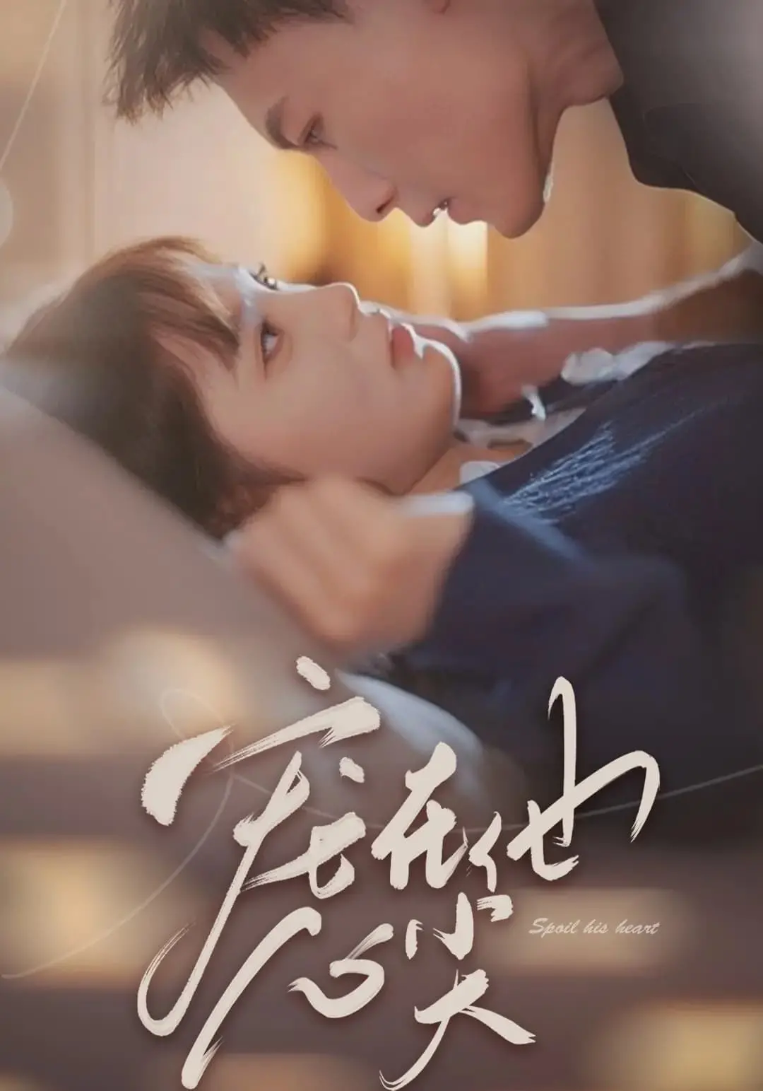 甜蜜陷阱：《宠在他心尖》中的爱情较量与心碎之旅