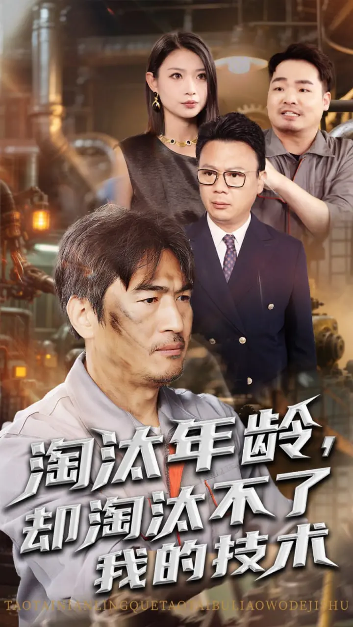 《淘汰年龄却淘汰不了我的技术》：热血机甲，重燃技术之魂！