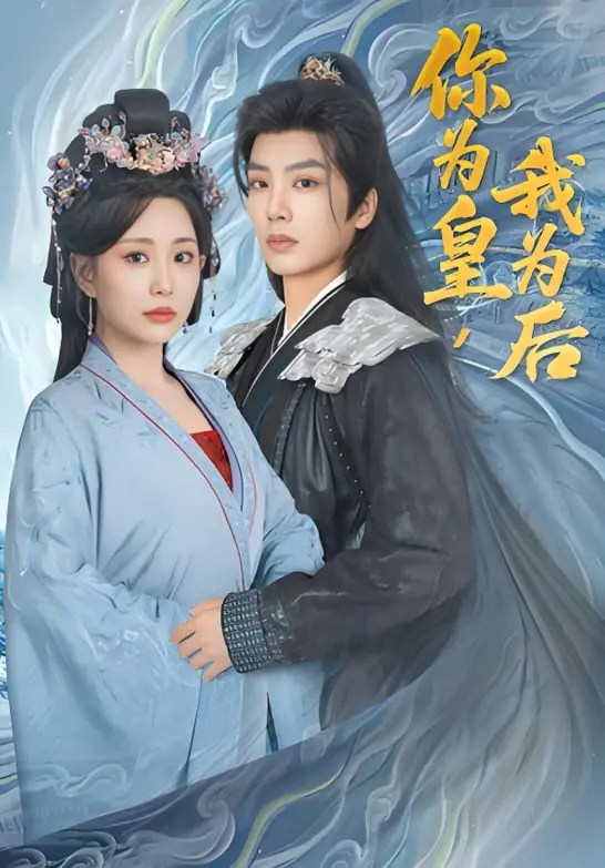 《你为皇我为后》：权谋与爱情交织的宫廷史诗