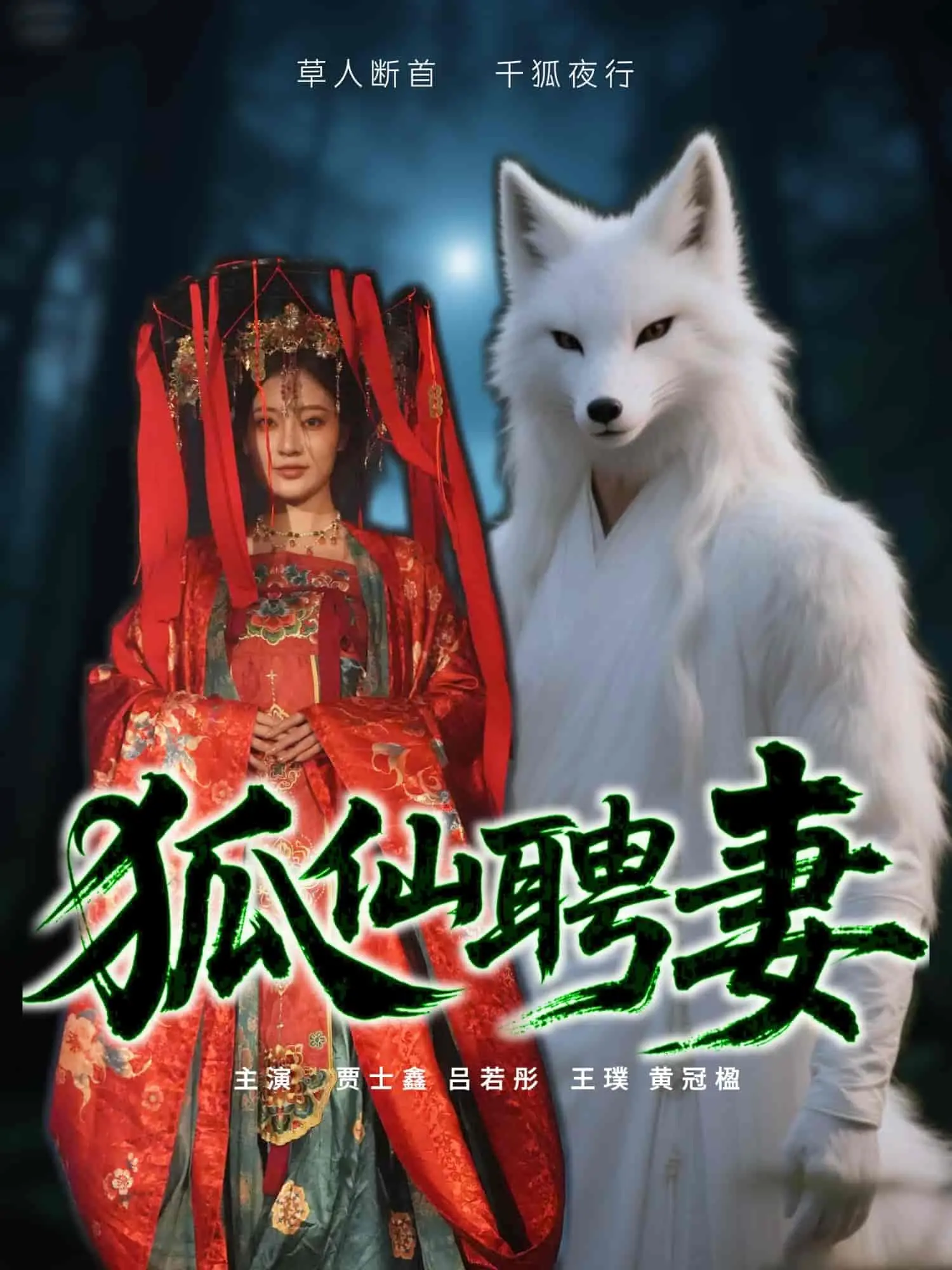 《狐仙聘妻》：人狐奇恋，揭秘民间志怪的浪漫与惊悚