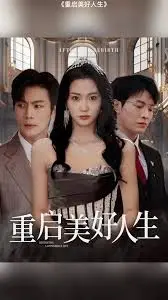 《重启美好人生》：一场笑泪交织的奇幻人生重塑之旅