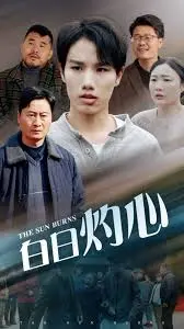 《白日灼心》：罪与罚的救赎之路，人性的挣扎与救赎