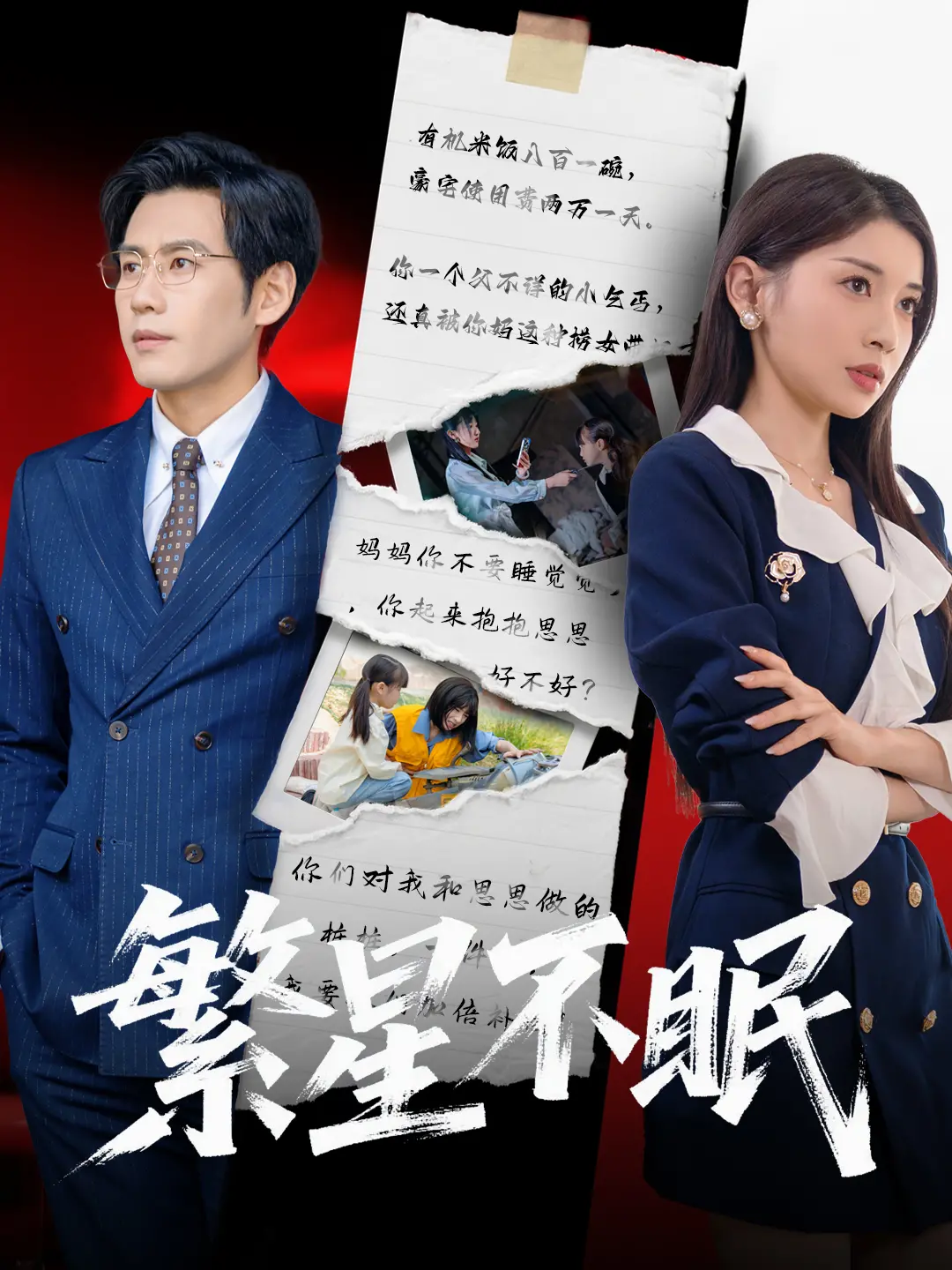 《繁星不眠》：夜空下追梦的爱情与心灵觉醒之旅