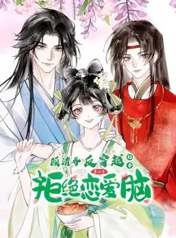 顾清乔爆笑反穿！动态漫画第二季：古今奇遇，甜宠升级，笑到头掉！