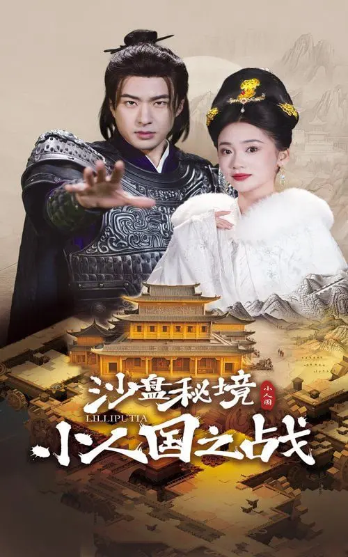 脑洞大开！《沙盘秘境小人国之战》：迷你世界的史诗战争，一场关于生存与信仰的奇幻冒险！