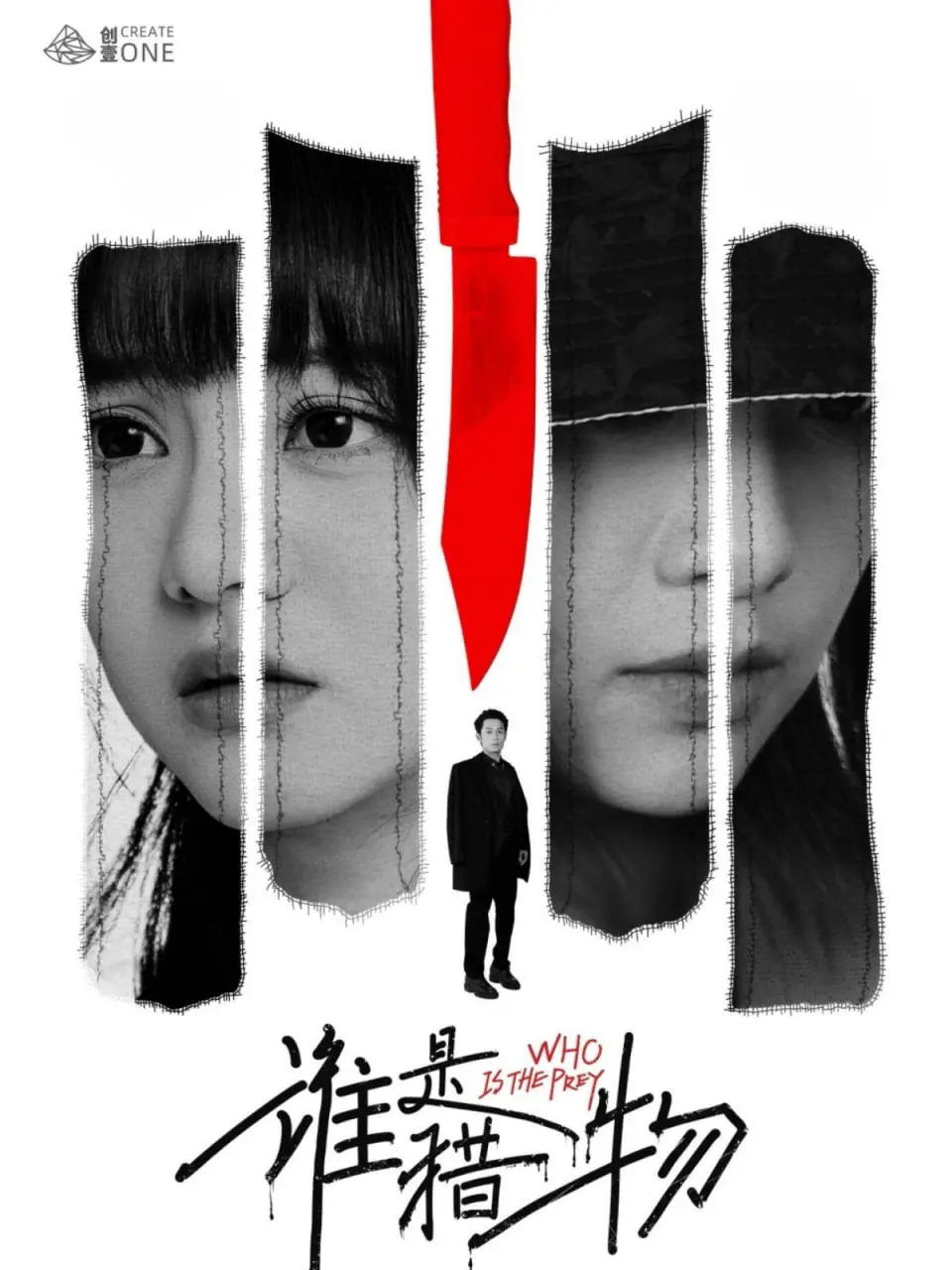《谁是猎物》：反转不断的悬疑迷局，人性善恶的终极拷问！
