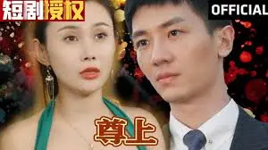 《尊上》：仙侠剧再添力作？看清冷上神如何守护三界苍生！