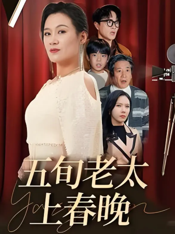 《五旬老太上春晚》：追梦不老！爆笑又感动的草根圆梦故事，谁说年龄是界限？