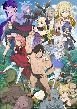 《旗扬！兽道》：摔跤手穿越异世界，爆笑演绎另类勇者传说！