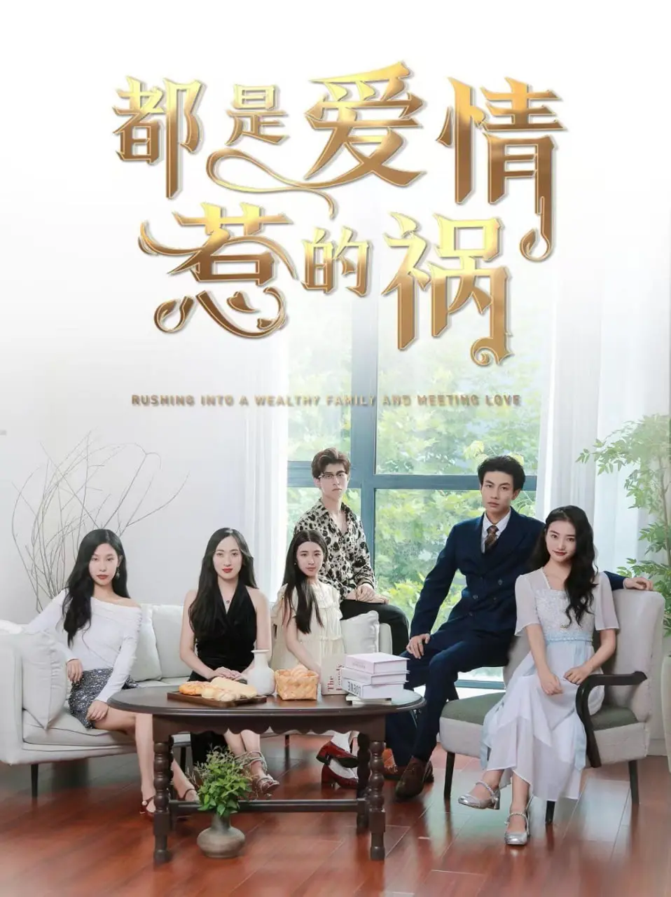 《都是爱情惹的祸》：爆笑爱情喜剧？错！是成年人的爱情反思与救赎之旅！