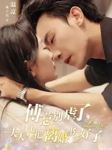 《傅总别虐了夫人》：离婚书后的爱恨纠葛，虐恋情深！