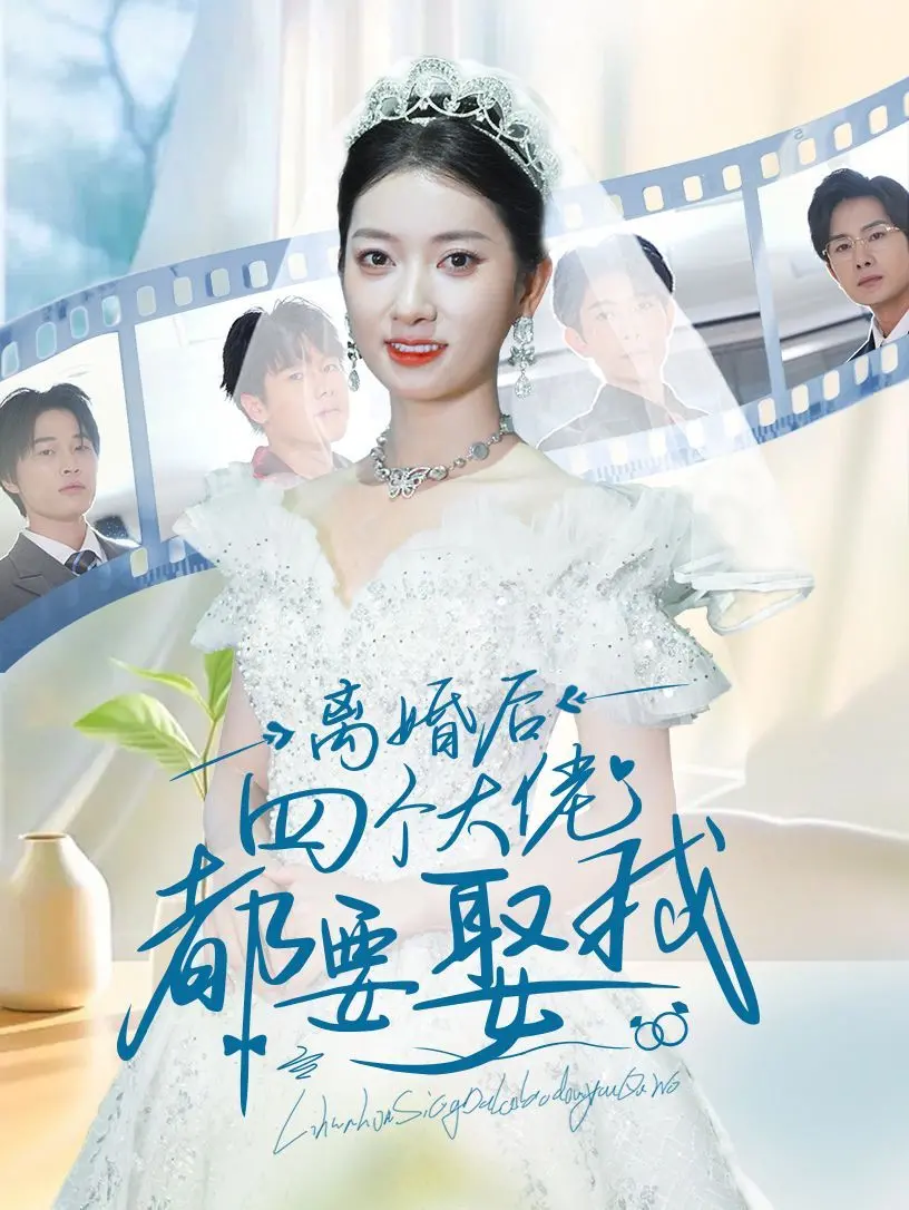 狗血天花板！《离婚后四个大佬都要娶我》：玛丽苏爽剧的极致狂欢，你准备好尖叫了吗？