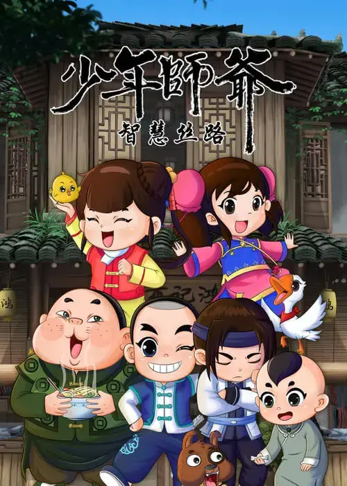 《少年师爷之智慧丝路》：传统文化与现代智慧的交融