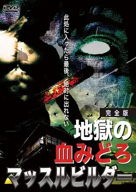 《地狱之血》影评：血腥暴力下的生存挣扎，一场人性与兽性的残酷较量！