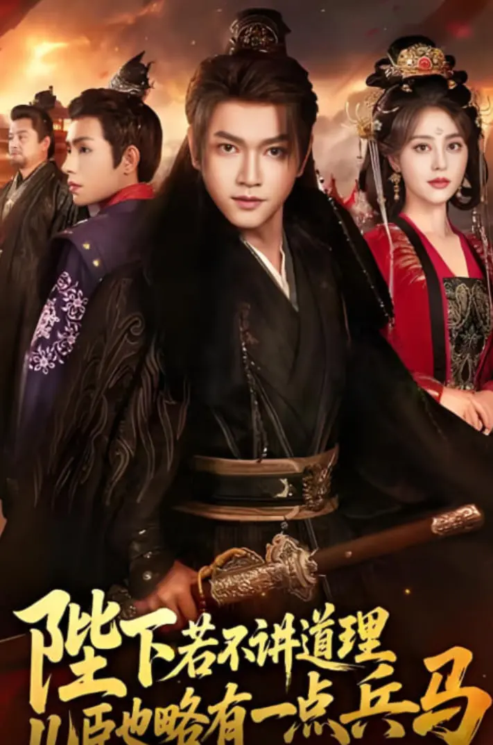 《陛下若不讲道理儿臣也略有一点兵马》：皇权与兵权的微妙博弈，一场意想不到的奇幻宫廷冒险