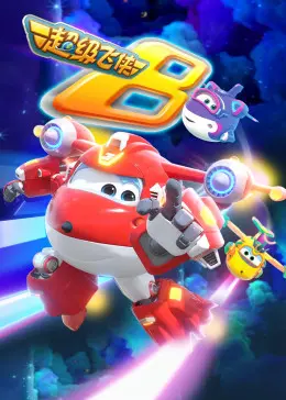 《超级飞侠 第八季》：全新冒险，友谊升级！带你环游世界，欢乐不停歇！