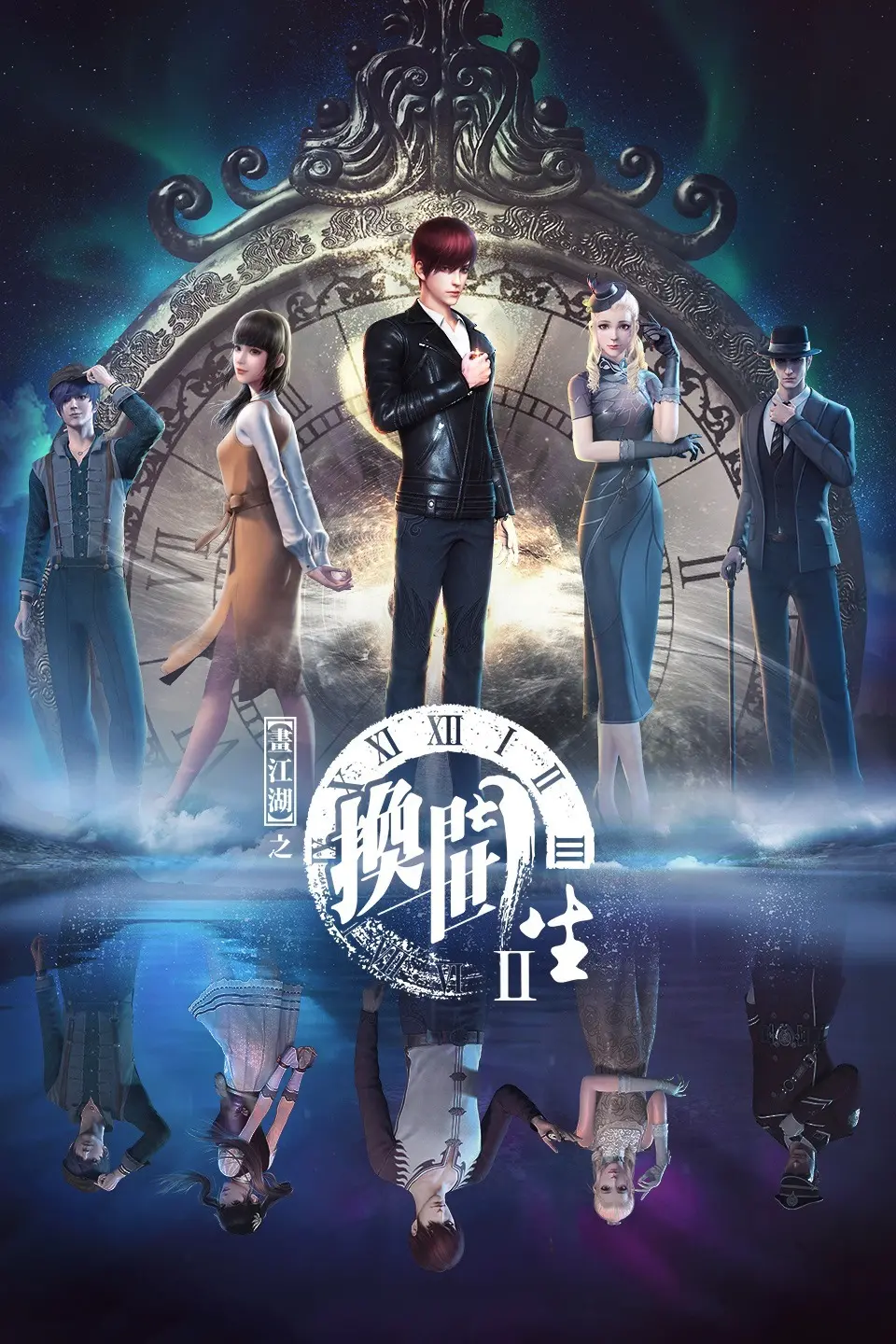 《画江湖之换世门生》第一季：异世界超能力燃爆！谁才是最终赢家？