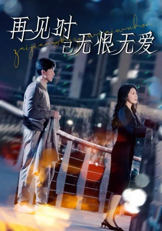 《再见时已无恨无爱》：一场关于青春、遗憾与成长的告别仪式