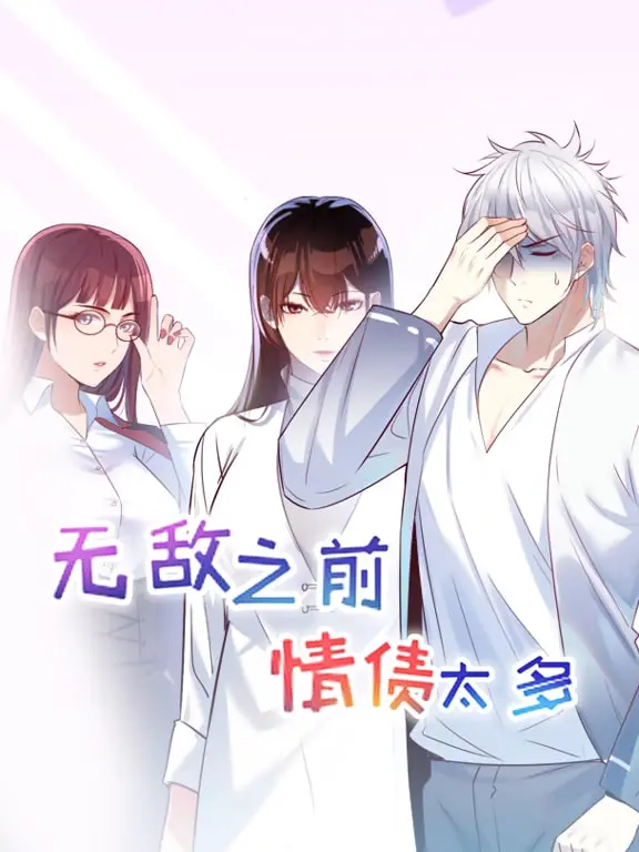 《无敌之前情债太多 动漫态画 第一季》：爆笑后宫的开端，修罗场预警！