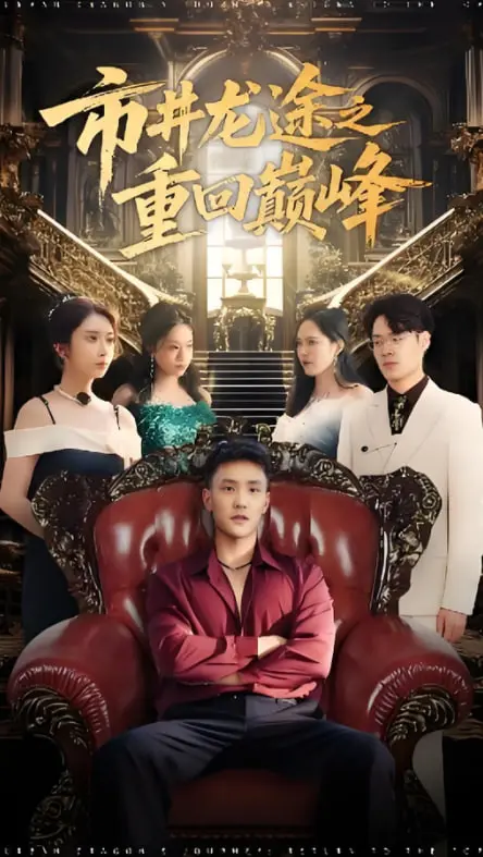 《市井龙途之重回巅峰》：草根逆袭，爆笑归来！小人物的修仙传奇，逆天改命之路！